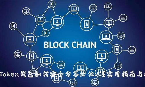 :imToken钱包如何安全分享给他人？实用指南与技巧