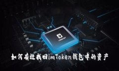 如何有效找回imToken钱包中的资产