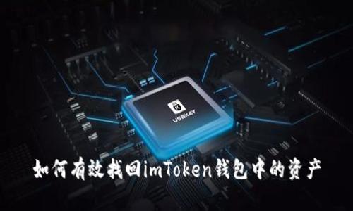 如何有效找回imToken钱包中的资产