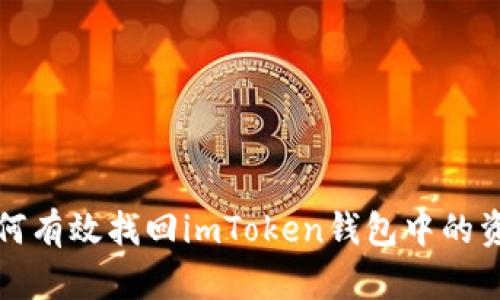 如何有效找回imToken钱包中的资产