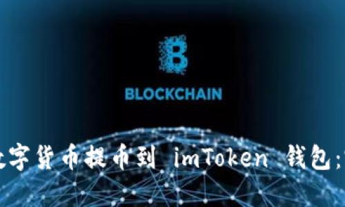 如何将数字货币提币到 imToken 钱包：完整指南