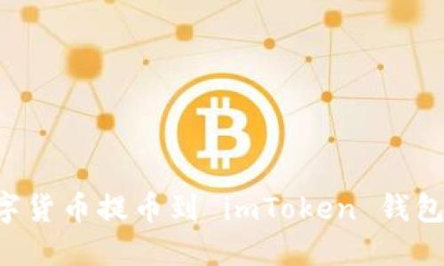 如何将数字货币提币到 imToken 钱包：完整指南