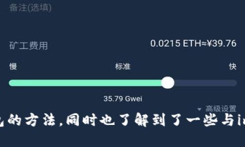 xiaotu如何下载imtoken添加钱包/xiaotu
imToken, 下载钱包, crypto钱包, 数字资产管理/guanjianci

引言
随着区块链技术的发展，越来越多的人开始接触数字资产管理。imToken作为一款优秀的数字货币钱包，它允许用户安全地存储、管理和交易多种加密资产。本文将详细介绍如何下载imToken并添加钱包，帮助用户更好地进行数字资产管理。

一、imToken钱包的特点
imToken是一款用户友好的数字钱包，拥有以下几个显著特点：
ul
    listrong多链支持：/strongimToken支持以太坊（ETH）、比特币（BTC）、ERC20代币等多种链的资产管理。/li
    listrong安全性高：/strong该钱包采用了行业领先的加密技术，私钥保存在用户本地，最大限度保证用户资产安全。/li
    listrong用户界面简洁：/strong用户界面友好，操作简单，即使是初学者也能快速上手。/li
    listrong支持多种语言：/strongimToken支持多种语言，方便全球用户使用。/li
/ul

二、如何下载imToken
下载imToken非常简单，只需按照以下步骤进行操作：

1. 在应用市场中查找
如果您是Android用户，可以前往Google Play Store，iOS用户可以前往App Store。搜索“imToken”即可找到官方应用。

2. 验证来源
在下载前，请确保您下载的是官方版本，以避免下载到钓鱼软件。在下载页面中查看开发者的信息，确认是否为imToken的官方，确保安全性。

3. 下载并安装
点击“下载”按钮，按照提示进行安装。安装完成后，点击图标打开应用。

三、注册与创建钱包
首次打开imToken时，您需要进行注册或者创建一个新钱包。

1. 创建新钱包
选择“创建钱包”选项，按照指引设置安全密码，并备份您的助记词。请妥善保管助记词，因为它是您找回钱包的重要凭证。

2. 导入已有钱包
如果您已有钱包，可以选择“导入钱包”，输入您的助记词或私钥，完成钱包导入步骤。

四、添加钱包
无论是新创建的钱包还是导入的钱包，您都可以添加其他钱包进行管理。

1. 添加钱包详情
在主界面中选择“添加钱包”，输入相关信息，包括钱包名称和类型，然后选择“完成”。

2. 查看已添加钱包
在钱包列表中，即可查看已添加的钱包信息，包括余额和交易记录等。

五、相关问题讨论

问题一：imToken钱包如何保障安全性？
imToken钱包在安全性方面采取了多种措施：
ul
    listrong私钥存储：/strong用户的私钥永远不会上传至云端，保护用户的资产不受黑客攻击。/li
    listrong多层加密：/strongimToken对用户的数据进行多层加密，确保用户的隐私得以保护。/li
    listrong助记词备份：/strong用户在创建钱包时，必须备份助记词，确保在丢失设备或忘记密码的情况下能够找回钱包。/li
/ul
此外，imToken还会定期进行安全审计，并发布安全报告，提示用户注意潜在的安全风险。这些措施都为用户提供了一层额外的保障。

问题二：如何处理因丢失助记词而无法访问钱包的情况？
丢失助记词是许多用户常见的问题，但是解决这个问题几乎是不可能的。因为助记词是解锁钱包的唯一方式。如果用户没有备份助记词，将无法找回钱包中的资产。
然而，有以下建议：
ul
    listrong定期备份：/strong确保在创建钱包后立即进行助记词备份，可以写在纸上并储存于安全的地方。/li
    listrong使用硬件钱包：/strong对于大额资产，可以考虑将资产转移至硬件钱包中进行物理存储。/li
/ul
一旦丢失助记词，请尽量不要通过任何不明链接或软件试图恢复，保持警惕以防欺诈。

问题三：如何选择适合自己的数字钱包？
选择一个适合自己的数字钱包需要考虑几个因素：
ul
    listrong资产种类：/strong如果您投资了多种数字资产，选择一个支持多种资产的钱包非常重要，imToken就是很好的选择。/li
    listrong安全措施：/strong每个钱包的安全性都是不一样的，用户应该优先考虑安全性较高的钱包。/li
    listrong用户体验：/strong界面的友好程度以及操作的简便性也是用户需要考虑的因素。/li
/ul
用户可以查看各大钱包的评价和比较，找到最符合个人需求的钱包，有助于提升资产管理的效率和安全性。

问题四：imToken是否支持币的交换？
是的，imToken支持多种币种之间的快速交换功能。用户可以在钱包中直接进行交易，无需第三方平台，极大地方便了资产管理。
使用该功能的步骤如下：
ul
    listrong选择币种：/strong在主界面中，找到“交换”功能，选择您希望交换的币种以及目标币种。/li
    listrong输入数量：/strong输入您希望交换的金额，系统会自动计算相关费用和到账金额。/li
    listrong确认交易：/strong确认所有信息正确后，提交交易请求，稍候片刻交易完成后，可以在钱包中查看到账信息。/li
/ul
这种直接在钱包中进行币种交换的功能，已为越来越多的用户所青睐，大大降低了用户的操作复杂度。

结语
imToken作为一款安全、便捷的数字资产管理工具，受到了许多用户的欢迎。通过本文的介绍，相信您已经掌握了如何下载imToken并添加钱包的方法。同时也了解到了一些与imToken相关的重要问题，能够帮助您进一步提高对数字资产管理的认识和理解。如果您还有其他问题或者想进一步讨论的内容，请随时提出。