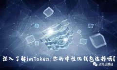 深入了解imToken：你的中性化钱包选择吗？
