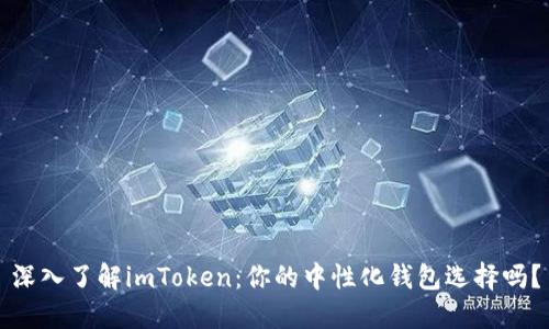 深入了解imToken：你的中性化钱包选择吗？