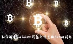 如何解决ImToken钱包无法兑换BTC的问题