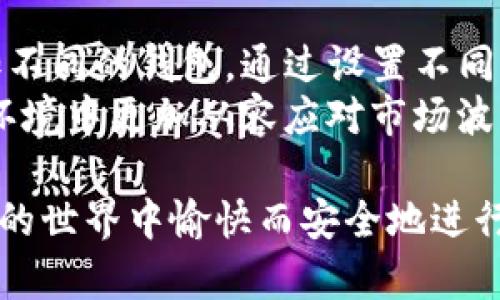 baioti如何安全地使用imToken钱包进行加密货币交易/baioti

imToken钱包, 加密货币, 数字资产, 钱包安全/guanjianci

随着数字金融的逐步普及，加密货币的投资与交易变得愈加常见。在这个过程中，安全地存储和交易这些数字资产尤为重要。imToken钱包作为一种流行的数字资产管理工具，其用户界面友好且功能丰富，受到了许多加密货币爱好者的青睐。本篇文章将详细讲解如何使用imToken钱包进行安全的加密货币交易，并分析在使用过程中可能遇到的一些问题。

imToken钱包的基本功能与特点
imToken钱包不仅支持多种主流加密货币，如比特币、以太坊及其ERC20代币，而且用户在使用这个钱包时，可以享受到方便的数字资产管理。例如，imToken具有一键兑换、资产管理、DApp浏览等功能，使得用户在进行加密货币交易时更加高效。同时，imToken还有去中心化的特点，用户的私钥完全由用户自己控制，增加了安全性。

如何安全地使用imToken钱包
在使用imToken钱包的过程中，安全性是用户最关心的问题之一。首先，用户需要确保钱包的安装是在官方网站进行，防止下载到恶意软件。其次，当用户创建钱包时，需要设置强而复杂的密码，并妥善保管助记词，切勿将这些信息透露给他人。
此外，定期更新imToken钱包至最新版本，可以确保用户享受到最新的安全补丁，避免已知的漏洞被利用。对可能的网络钓鱼攻击保持警惕，随时核实交易对象的真实性，能够进一步保护用户的数字资产安全。

imToken钱包常见问题及解决方法
在使用imToken钱包的过程中，用户可能会遇到一些常见的问题，例如：如何找回丢失的助记词、如何解决交易延迟、如何保护自己免受网络钓鱼、以及如何管理多个钱包等。以下将对这些问题进行详细解答。

问题一：如何找回丢失的助记词？
助记词是imToken钱包中非常重要的一部分，它用于恢复钱包的访问权限。如果用户不小心丢失了助记词，恢复钱包几乎是不可能的。为避免这种情况，用户在创建钱包之初必须仔细记录助记词，并将其存储在安全的地方，不要轻易抄写或拍照保存。
如果用户已经丢失了助记词，最有效的方式是通过查看各种邮件、备份记录等找回相关信息。同时，用户还应当考虑使用一些专业的资产管理工具，再次开始数字资产的管理。总之，提前备份是防止此类问题的最有效措施。

问题二：如何解决交易延迟问题？
交易延迟在数字货币交易中是一个相对常见的问题。导致交易延迟的原因有多种，例如网络拥堵、矿工费设置过低等。用户在发起交易时，可以根据网络状况，根据建议的手续费设置，调整自己的矿工费。
在交易发起后，用户可以通过imToken钱包查看交易状态，如果一直处于未确认状态，用户可以选择加速交易，甚至考虑重新发起交易。但在此过程中，用户需谨慎操作，确保每一步都遵循正确流程，以免导致资金损失。

问题三：如何保护自己免受网络钓鱼？
网络钓鱼是加密货币交易中的一个重要安全隐患。钓鱼攻击者通常会假冒官方网站或发送恶意链接，诱导用户提供个人信息。为了防止此类攻击，用户在访问imToken钱包或进行交易时，必须仔细检查网址，确保其为官方链接，避免点击不明链接。
另外，用户也应当定期更换钱包密码，并开启双因素认证等安全设置，这些措施能够在很多情况下减少被钓鱼攻击的风险。此外，教育自己识别网络钓鱼的常见迹象，了解对方可能会采用的伎俩，也能有效提高警惕性。

问题四：如何管理多个钱包？
对于持有多种类型加密货币的用户来说，管理多个钱包是必不可少的。在imToken钱包中，有一个功能可以支持用户同时管理多个钱包。用户可以在同一应用内添加不同的钱包，通过设置不同的名称来区分，以便于管理。
同时，用户还应当在每个钱包中设置不同的密码、助记词，确保安全。此外，定期检查各个钱包中的资产情况，及时做出合理的资产配置与管理，有助于用户在复杂的环境中更加从容应对市场波动。

总结来说，imToken钱包作为一款优秀的数字资产管理工具，提供了丰富的功能与特色。在安全使用的基础上，用户只需定期关注资产、保持警惕，就能够在加密货币的世界中愉快而安全地进行交易。