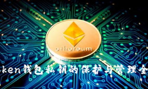 imToken钱包私钥的保护与管理全攻略