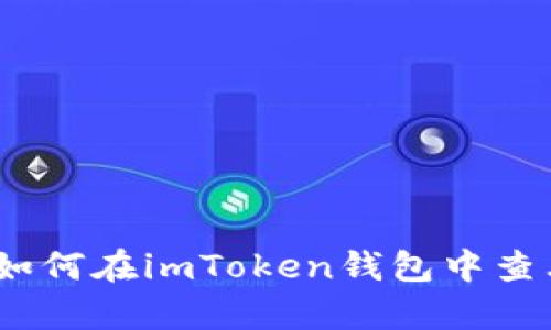 全面解析：如何在imToken钱包中查看交易记录