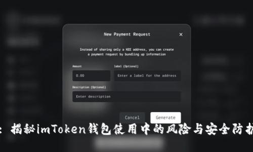 : 揭秘imToken钱包使用中的风险与安全防护