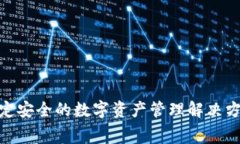 imToken钱包：稳定安全的数字资产管理解决方案，