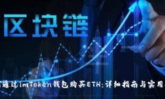 如何通过imToken钱包购买ETH：详细指南与实用技巧