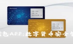 全面解析Token钱包APP：数字货币安全管理与投资新