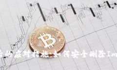 手机丢失后的应对措施：如何安全删除ImToken钱包
