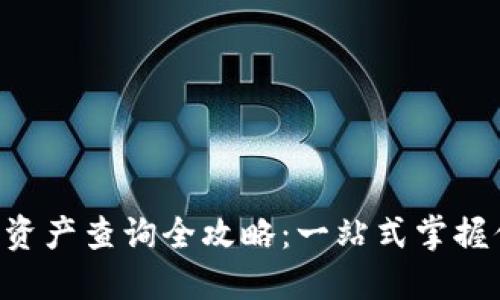  imToken钱包资产查询全攻略：一站式掌握你的数字资产 