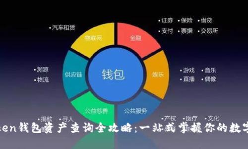  imToken钱包资产查询全攻略：一站式掌握你的数字资产 