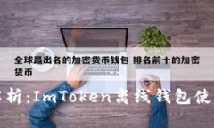全面解析：ImToken离线钱包使用详解