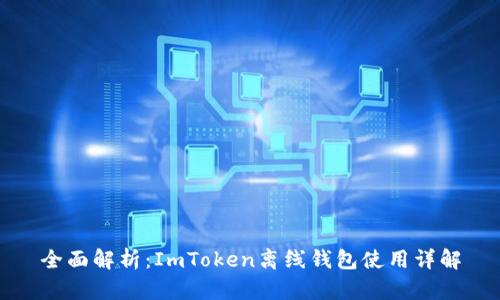 全面解析：ImToken离线钱包使用详解