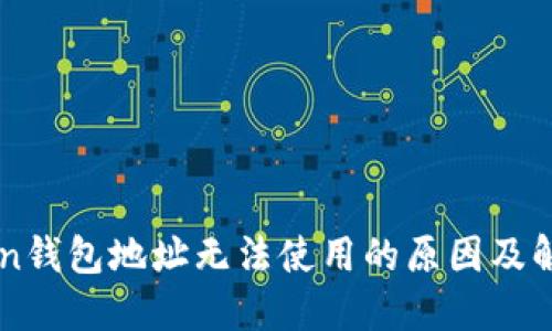 imToken钱包地址无法使用的原因及解决方案