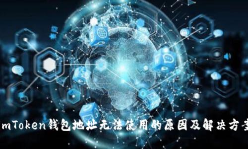 imToken钱包地址无法使用的原因及解决方案