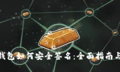 imToken钱包如何安全签名：全面指南与实用技巧