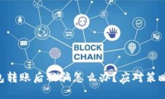 imToken钱包转账后被骗怎么办？应对策略与防范措