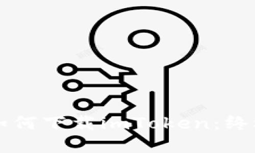 苹果如何下载imToken：终极指南