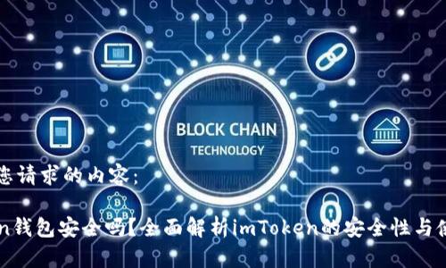 以下是您请求的内容：

imToken钱包安全吗？全面解析imToken的安全性与使用技巧
