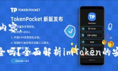 以下是您请求的内容：imToken钱包安全吗？全面解
