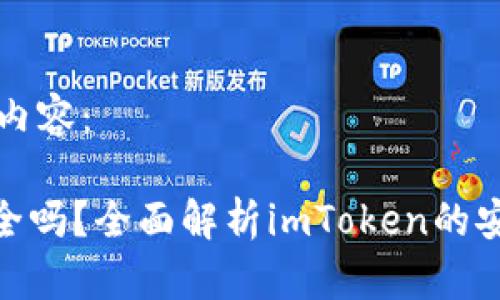 以下是您请求的内容：

imToken钱包安全吗？全面解析imToken的安全性与使用技巧