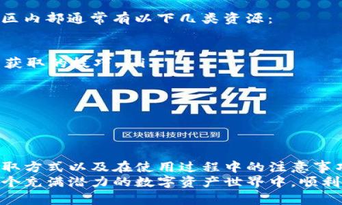 如何在imToken钱包中获得能量：全面指南

imToken, 钱包能量, 数字货币, 区块链技术/guanjianci

引言
随着数字货币的迅猛发展，越来越多的人开始使用各种数字钱包来管理他们的资产。imToken钱包作为一款功能强大的移动端数字资产钱包，其安全性和便捷性受到用户的广泛认可。本文将详细介绍imToken钱包的能量获取方式，帮助用户更好地理解这一功能如何为其数字资产的管理带来便利。

什么是imToken钱包的能量？
在imToken钱包中，