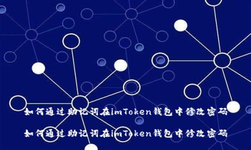 如何通过助记词在imToken钱包中修改密码

如何通过助记词在imToken钱包中修改密码