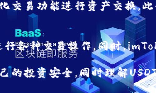 USDT如何安全地提取到imToken钱包APP
USDT, imToken, 加密货币, 钱包安全/guanjianci

一、USDT简介
USDT（Tether）是一种基于区块链技术的稳定币，其价值与美元挂钩，旨在减少加密货币市场的波动性，提供一种相对稳定的数字资产。USDT为投资者提供了在数字货币市场中“避风港”的功能，使其在市场动荡时仍能保持资产的稳定性。由于其广泛的适用性，USDT目前是市场上流通量最大的稳定币之一。

二、imToken钱包介绍
imToken是一款流行的加密货币钱包APP，支持多种数字资产的存储、管理和交易。该钱包以其用户友好界面、安全性和去中心化特性受到广泛好评。imToken允许用户安全地管理私钥，并支持多种区块链（如Ethereum、EOS等），在这些区块链上，用户可以进行代币的转账和交换。

三、提取USDT到imToken钱包的步骤
将USDT提取到imToken钱包的过程相对简单，但需要注意安全性。以下是详细步骤：

h4步骤1：下载并安装imToken钱包/h4
首先，你需要从官方渠道下载imToken钱包APP，并安装到你的移动设备上。确保下载渠道安全，避免使用第三方应用市场，以免下载到伪造的软件。

h4步骤2：创建或导入钱包/h4
若你是首次使用imToken，可以选择创建一个新钱包。创建过程中，你需设置安全密码，并备份好助记词。助记词是恢复钱包的唯一方式，务必将其保存在一个安全的地方。

h4步骤3：获取imToken钱包地址/h4
安装成功后，打开imToken应用，选择“钱包”，然后找到USDT所对应的地址。你可以通过点击“接收”按钮获取该地址，并复制。确保你获取的是USDT的地址，避免发送到错误的地址导致资产损失。

h4步骤4：在交易所提取USDT/h4
访问你购买USDT的交易所，登录你的账户，找到“提取”或“提现”的选项。将你之前复制的imToken USDT地址粘贴到提款地址栏中，并输入你希望提取的USDT数量。确认所有信息无误后，按下确认按钮。

h4步骤5：确认交易/h4
提取请求通常会通过邮件、短信或交易所APP进行确认，完成确认后，交易所将会处理你的提款请求。根据区块链的网络状况，资金可能需要一些时间才能到达你的imToken钱包。

h4步骤6：检查imToken钱包余额/h4
在几分钟或一个小时之后，打开imToken钱包，刷新页面查看USDT是否已经到账。如果长时间未到账，需要检查交易所的提取状态，确认交易是否成功。

四、提取USDT的注意事项
虽然提取USDT过程简单，但也有一些注意事项：

h4安全性/h4
确保使用强密码、二步验证等安全措施，保护你的交易所账户和imToken钱包。不要将助记词和私钥分享给任何人，这些信息应仅限于自己保管。

h4确认手续费/h4
不同交易所和不同网络（如以太坊、波场等）对于提取USDT的手续费有所不同，确认手续费，以免产生额外成本。

h4区块链确认时间/h4
在提取USDT后，资金到账的时间可能因网络拥堵而不同，这也是导致到账时间不一致的原因。了解这一点，有助于你耐心等待。

五、可能相关的问题

问题1：USDT和其他加密货币相比有哪些优势？
USDT作为稳定币，相比于其他波动较大的加密货币，其最大优势在于能大幅降低市场风险。当市场不稳定时，投资者可以选择将资产从高风险的加密货币转移到USDT安全存放。这种属性使得USDT不仅是投资工具，也是价格稳定的替代品。并且，由于其与美元保持1:1的挂钩，USDT也可以在全球范围内发挥类似于传统货币的作用。?

问题2：如何确保imToken钱包的安全性？
确保imToken钱包安全的方法包括：使用强密码和启用二步验证、定期更新密码、备份助记词并存放在安全的地方。此外，定期检查钱包的交易记录，及时发觉异常。同时，保持应用及操作系统的更新，防止对旧版软件的攻击。

问题3：为什么选择imToken作为我的加密货币钱包？
imToken作为数字货币钱包，提供了用户友好的操作界面、安全性和多种资产管理功能。用户不仅能够方便地存储和提取USDT，还能通过内置的去中心化交易功能进行资产交换。此平台支持多条公链，为用户提供广泛的资产管理选择，实现了便捷与安全的完美结合。

问题4：提取USDT后如何进行交易或者转换成其他数字货币？
在imToken中提取的USDT可以轻松用于交易或转换成其他数字货币。用户可以利用内置的DApp或通过去中心化交易所进行交换，或者直接在平台上进行各种交易操作。同时，imToken的用户界面设计友好，新手也能轻松找到所需要的功能，使得数字货币资产管理变得更加便利。 

总结来说，提取USDT到imToken钱包是一个简单却需要谨慎操作的过程。通过上述步骤和注意事项，用户可以安全高效地管理自己的加密资产，保护自己的投资安全。同时理解USDT作为数字资产的重要性，以及保持钱包安全的措施，也是每一位加密货币投资者必须掌握的知识。