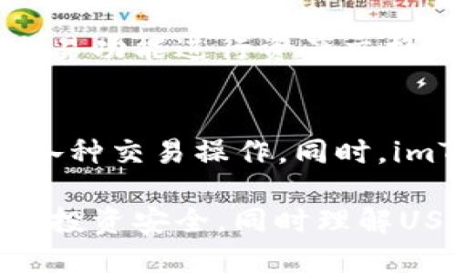 USDT如何安全地提取到imToken钱包APP
USDT, imToken, 加密货币, 钱包安全/guanjianci

一、USDT简介
USDT（Tether）是一种基于区块链技术的稳定币，其价值与美元挂钩，旨在减少加密货币市场的波动性，提供一种相对稳定的数字资产。USDT为投资者提供了在数字货币市场中“避风港”的功能，使其在市场动荡时仍能保持资产的稳定性。由于其广泛的适用性，USDT目前是市场上流通量最大的稳定币之一。

二、imToken钱包介绍
imToken是一款流行的加密货币钱包APP，支持多种数字资产的存储、管理和交易。该钱包以其用户友好界面、安全性和去中心化特性受到广泛好评。imToken允许用户安全地管理私钥，并支持多种区块链（如Ethereum、EOS等），在这些区块链上，用户可以进行代币的转账和交换。

三、提取USDT到imToken钱包的步骤
将USDT提取到imToken钱包的过程相对简单，但需要注意安全性。以下是详细步骤：

h4步骤1：下载并安装imToken钱包/h4
首先，你需要从官方渠道下载imToken钱包APP，并安装到你的移动设备上。确保下载渠道安全，避免使用第三方应用市场，以免下载到伪造的软件。

h4步骤2：创建或导入钱包/h4
若你是首次使用imToken，可以选择创建一个新钱包。创建过程中，你需设置安全密码，并备份好助记词。助记词是恢复钱包的唯一方式，务必将其保存在一个安全的地方。

h4步骤3：获取imToken钱包地址/h4
安装成功后，打开imToken应用，选择“钱包”，然后找到USDT所对应的地址。你可以通过点击“接收”按钮获取该地址，并复制。确保你获取的是USDT的地址，避免发送到错误的地址导致资产损失。

h4步骤4：在交易所提取USDT/h4
访问你购买USDT的交易所，登录你的账户，找到“提取”或“提现”的选项。将你之前复制的imToken USDT地址粘贴到提款地址栏中，并输入你希望提取的USDT数量。确认所有信息无误后，按下确认按钮。

h4步骤5：确认交易/h4
提取请求通常会通过邮件、短信或交易所APP进行确认，完成确认后，交易所将会处理你的提款请求。根据区块链的网络状况，资金可能需要一些时间才能到达你的imToken钱包。

h4步骤6：检查imToken钱包余额/h4
在几分钟或一个小时之后，打开imToken钱包，刷新页面查看USDT是否已经到账。如果长时间未到账，需要检查交易所的提取状态，确认交易是否成功。

四、提取USDT的注意事项
虽然提取USDT过程简单，但也有一些注意事项：

h4安全性/h4
确保使用强密码、二步验证等安全措施，保护你的交易所账户和imToken钱包。不要将助记词和私钥分享给任何人，这些信息应仅限于自己保管。

h4确认手续费/h4
不同交易所和不同网络（如以太坊、波场等）对于提取USDT的手续费有所不同，确认手续费，以免产生额外成本。

h4区块链确认时间/h4
在提取USDT后，资金到账的时间可能因网络拥堵而不同，这也是导致到账时间不一致的原因。了解这一点，有助于你耐心等待。

五、可能相关的问题

问题1：USDT和其他加密货币相比有哪些优势？
USDT作为稳定币，相比于其他波动较大的加密货币，其最大优势在于能大幅降低市场风险。当市场不稳定时，投资者可以选择将资产从高风险的加密货币转移到USDT安全存放。这种属性使得USDT不仅是投资工具，也是价格稳定的替代品。并且，由于其与美元保持1:1的挂钩，USDT也可以在全球范围内发挥类似于传统货币的作用。?

问题2：如何确保imToken钱包的安全性？
确保imToken钱包安全的方法包括：使用强密码和启用二步验证、定期更新密码、备份助记词并存放在安全的地方。此外，定期检查钱包的交易记录，及时发觉异常。同时，保持应用及操作系统的更新，防止对旧版软件的攻击。

问题3：为什么选择imToken作为我的加密货币钱包？
imToken作为数字货币钱包，提供了用户友好的操作界面、安全性和多种资产管理功能。用户不仅能够方便地存储和提取USDT，还能通过内置的去中心化交易功能进行资产交换。此平台支持多条公链，为用户提供广泛的资产管理选择，实现了便捷与安全的完美结合。

问题4：提取USDT后如何进行交易或者转换成其他数字货币？
在imToken中提取的USDT可以轻松用于交易或转换成其他数字货币。用户可以利用内置的DApp或通过去中心化交易所进行交换，或者直接在平台上进行各种交易操作。同时，imToken的用户界面设计友好，新手也能轻松找到所需要的功能，使得数字货币资产管理变得更加便利。 

总结来说，提取USDT到imToken钱包是一个简单却需要谨慎操作的过程。通过上述步骤和注意事项，用户可以安全高效地管理自己的加密资产，保护自己的投资安全。同时理解USDT作为数字资产的重要性，以及保持钱包安全的措施，也是每一位加密货币投资者必须掌握的知识。