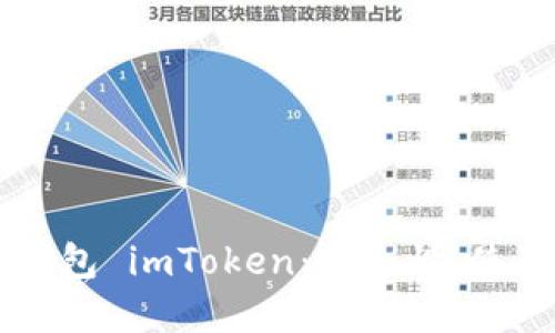 深入探讨以太坊钱包 imToken：安全性、使用技巧与未来展望