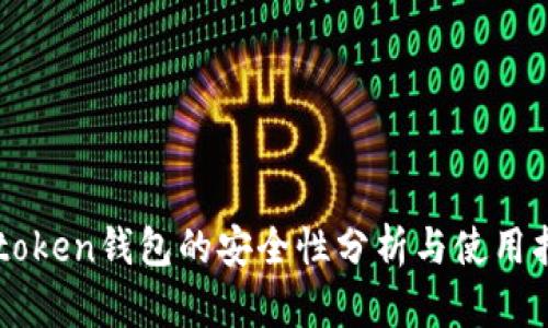 imtoken钱包的安全性分析与使用指南