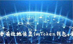 如何安全有效地恢复imToken钱包：全面指南