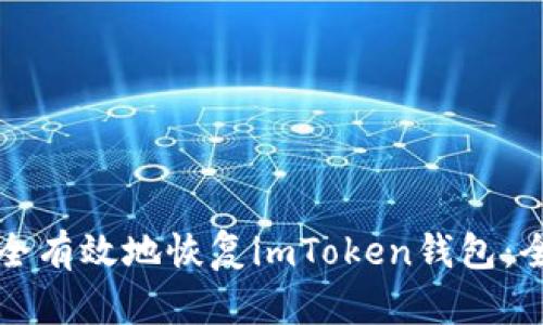 如何安全有效地恢复imToken钱包：全面指南