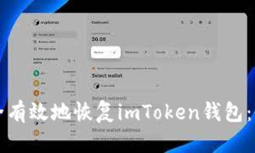 如何安全有效地恢复imToken钱包：全面指南
