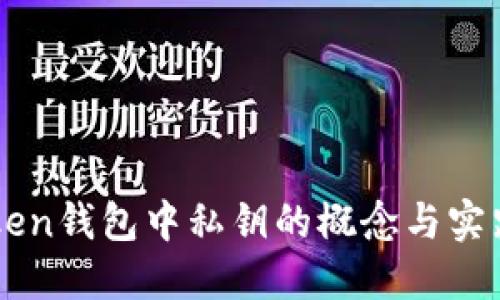 imToken钱包中私钥的概念与实践详解