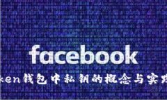 imToken钱包中私钥的概念与实践详解