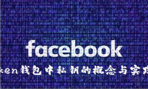 imToken钱包中私钥的概念与实践详解