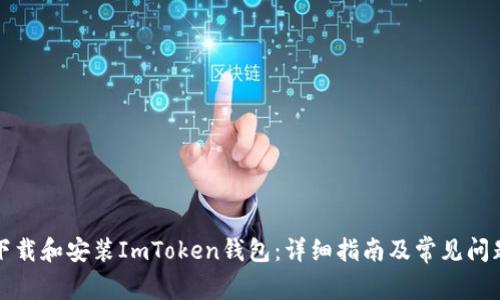 如何下载和安装ImToken钱包：详细指南及常见问题解答