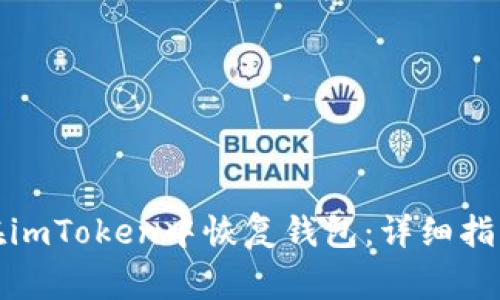 如何通过助记词在imToken中恢复钱包：详细指南与常见问题解答