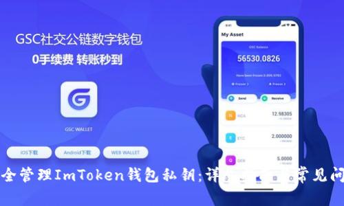 如何安全管理ImToken钱包私钥：详尽指南与常见问题解答