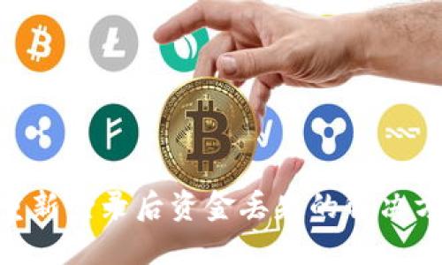 imToken钱包重新登录后资金丢失的解决方案与预防措施