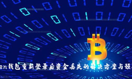 imToken钱包重新登录后资金丢失的解决方案与预防措施