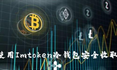 如何使用Imtoken冷钱包安全收取USDT