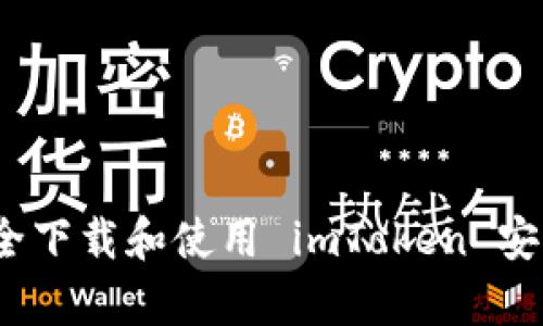 : 如何安全下载和使用 imToken 安卓版钱包？