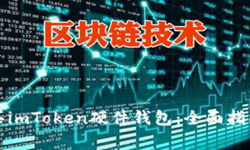 如何安全购买imToken硬件钱包：全面指南与注意事项